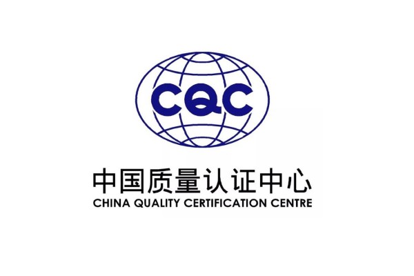 中國(guó)質(zhì)量認(rèn)證中心CQC