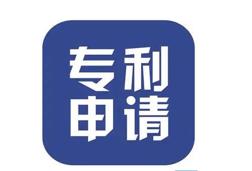 申請(qǐng)專利