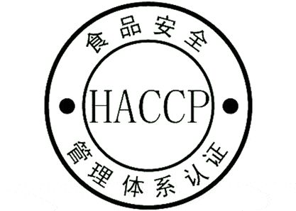HACCP食品安全認(rèn)證