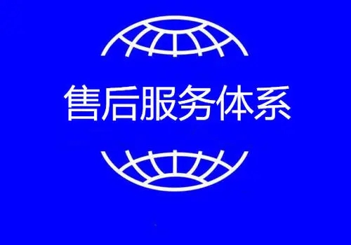 售后服務(wù)體系認(rèn)證